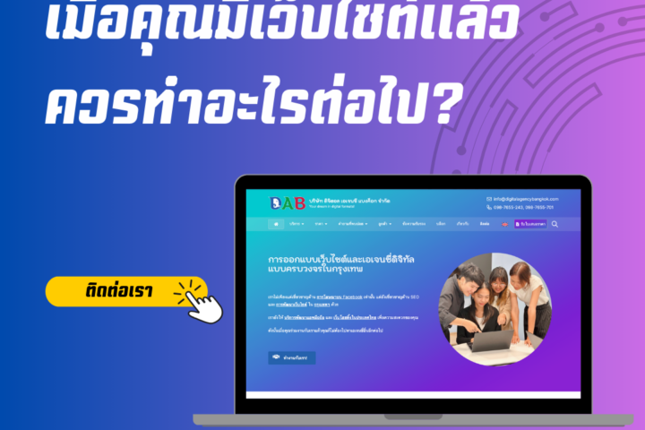 เมื่อคุณมีเว็บไซต์แล้วควรทำอะไรต่อไป 2