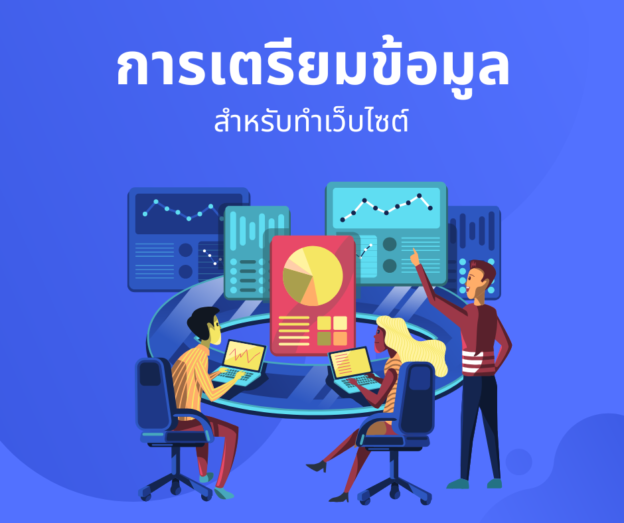 การเตรียมข้อมูล 1