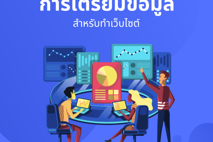 การเตรียมข้อมูล 1