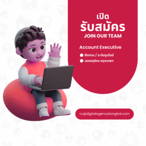 เปิดรับสมัคร Account Executive ฝึกงาน ระดับจูเนียร์ – เขตจตุจักร กรุงเทพฯ เปิดรับสมัคร Account Executive ฝึกงาน ระดับจูเนียร์ – เขตจตุจักร กรุงเทพฯ