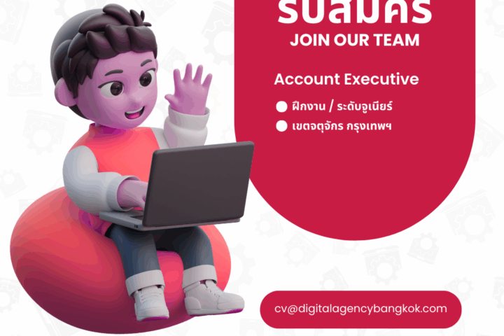 เปิดรับสมัคร Account Executive ฝึกงาน ระดับจูเนียร์ – เขตจตุจักร กรุงเทพฯ